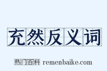 充然反义词是什么意思的图片